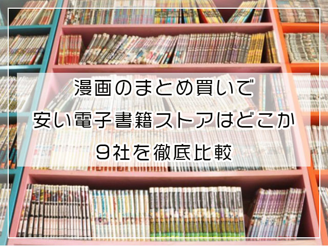 電子書籍 漫画 まとめ買い 安い